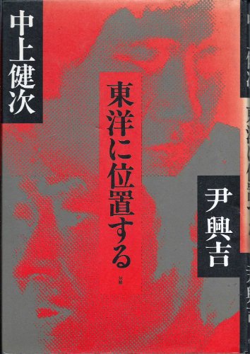 中上健次『異族』(小学館)、『熱風』(小学館)、『時代が終り、時代が